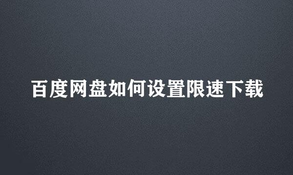 百度网盘如何设置限速下载