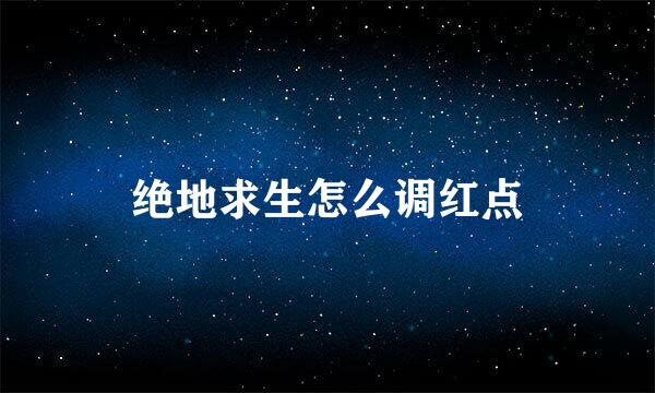 绝地求生怎么调红点