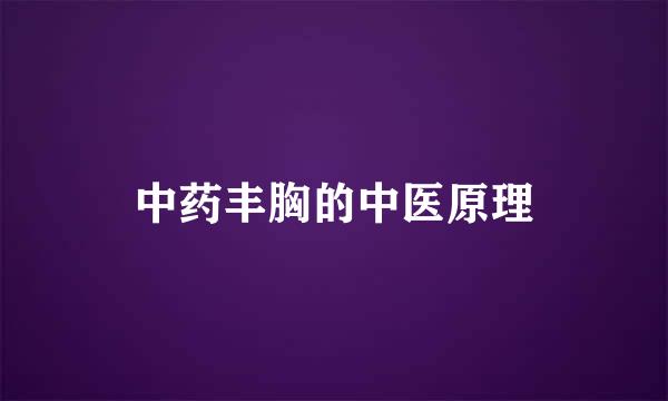 中药丰胸的中医原理