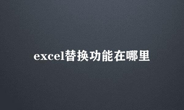 excel替换功能在哪里