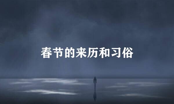 春节的来历和习俗
