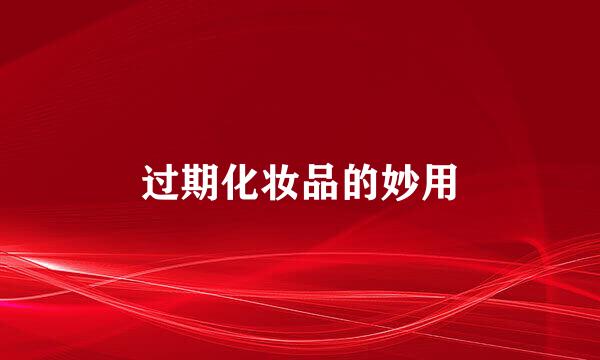 过期化妆品的妙用
