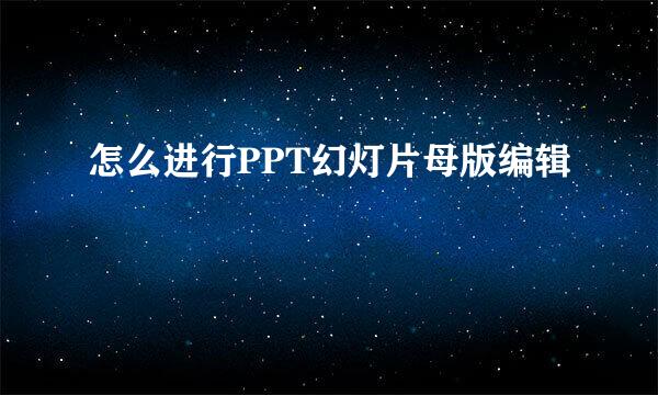 怎么进行PPT幻灯片母版编辑