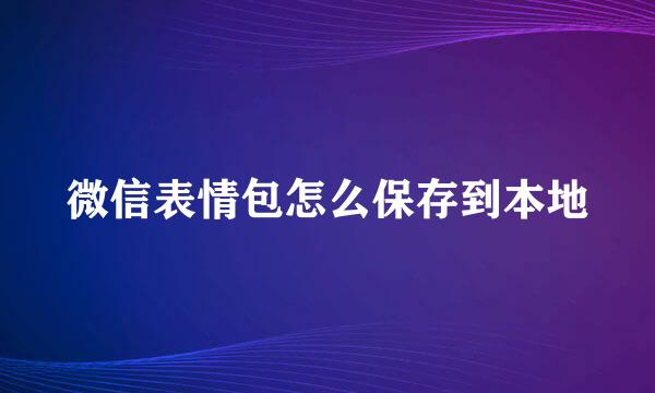 微信表情包怎么保存到本地