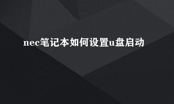 nec笔记本如何设置u盘启动