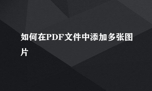 如何在PDF文件中添加多张图片
