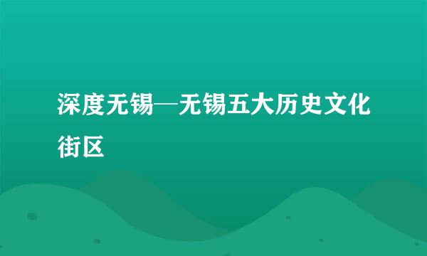 深度无锡─无锡五大历史文化街区