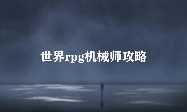 世界rpg机械师攻略