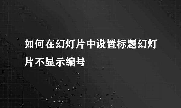 如何在幻灯片中设置标题幻灯片不显示编号