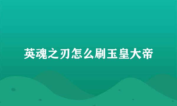英魂之刃怎么刷玉皇大帝