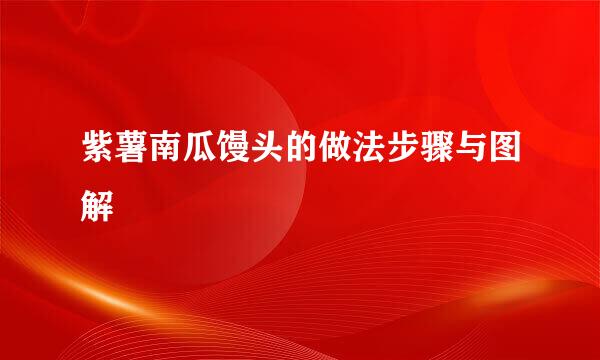 紫薯南瓜馒头的做法步骤与图解