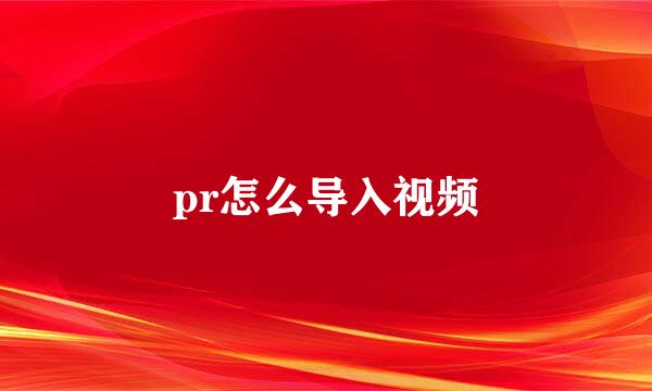 pr怎么导入视频