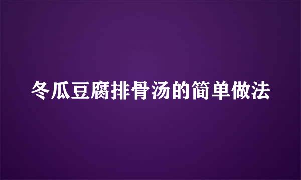 冬瓜豆腐排骨汤的简单做法