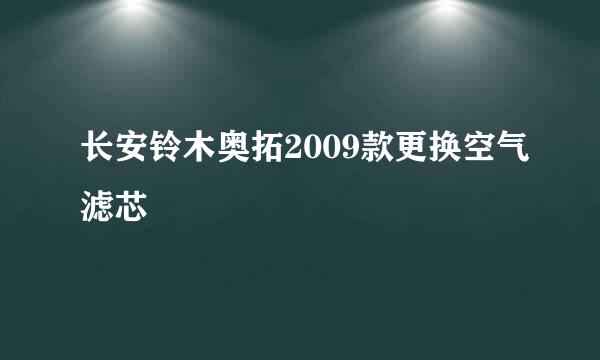 长安铃木奥拓2009款更换空气滤芯