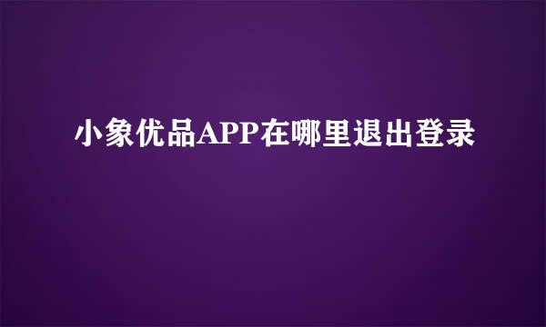小象优品APP在哪里退出登录