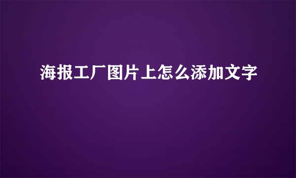 海报工厂图片上怎么添加文字