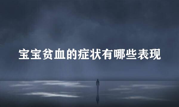 宝宝贫血的症状有哪些表现