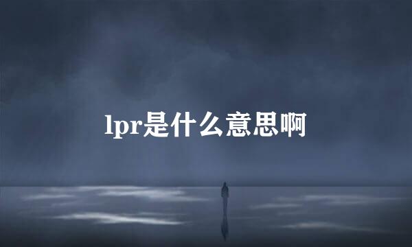 lpr是什么意思啊