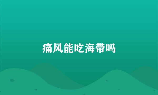 痛风能吃海带吗