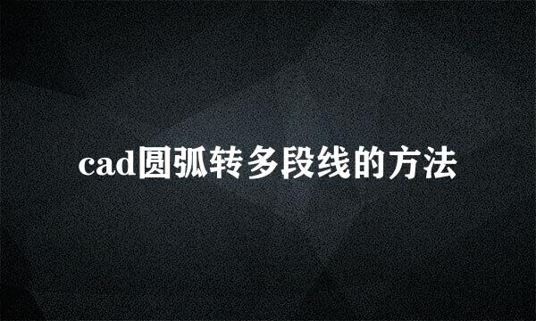 cad圆弧转多段线的方法