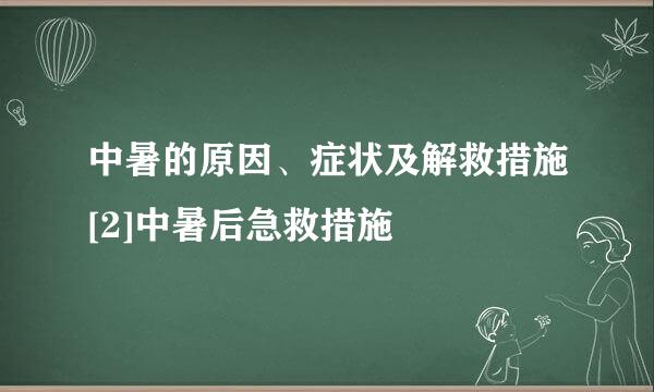 中暑的原因、症状及解救措施[2]中暑后急救措施