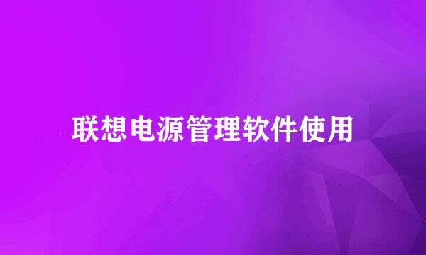 联想电源管理软件使用