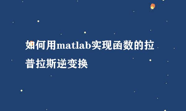 如何用matlab实现函数的拉普拉斯逆变换