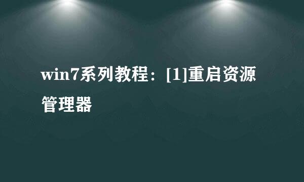 win7系列教程：[1]重启资源管理器