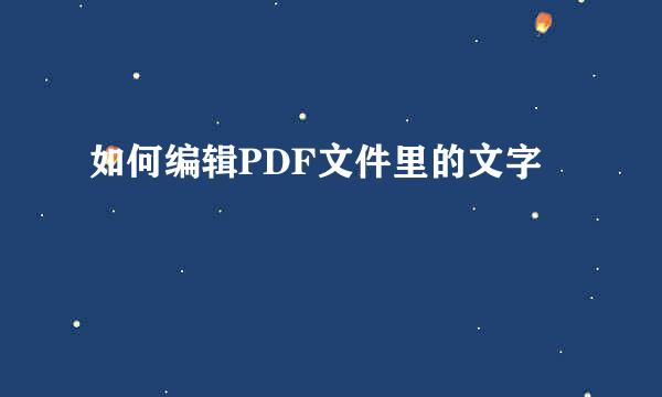 如何编辑PDF文件里的文字