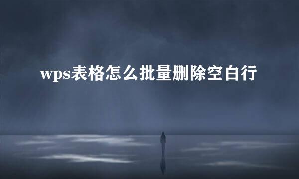 wps表格怎么批量删除空白行