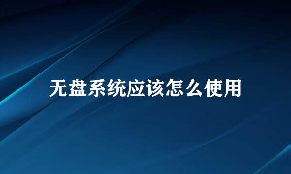 无盘系统应该怎么使用