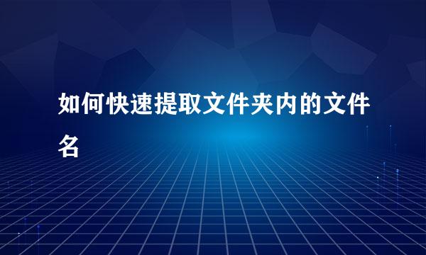 如何快速提取文件夹内的文件名