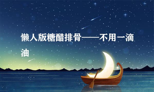 懒人版糖醋排骨——不用一滴油