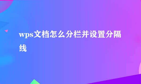 wps文档怎么分栏并设置分隔线