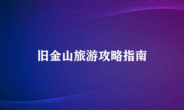 旧金山旅游攻略指南