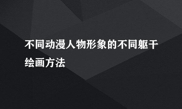 不同动漫人物形象的不同躯干绘画方法