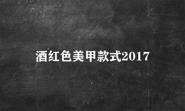 酒红色美甲款式2017