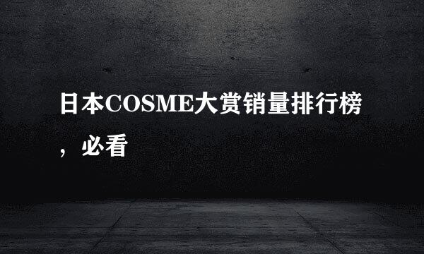 日本COSME大赏销量排行榜，必看