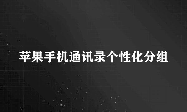 苹果手机通讯录个性化分组