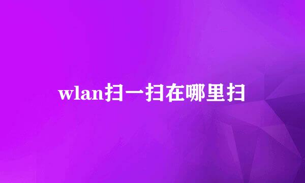 wlan扫一扫在哪里扫