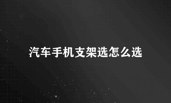 汽车手机支架选怎么选