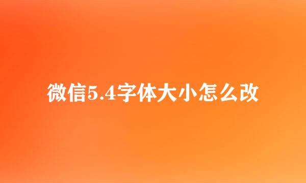 微信5.4字体大小怎么改