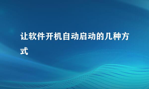 让软件开机自动启动的几种方式