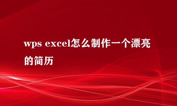 wps excel怎么制作一个漂亮的简历