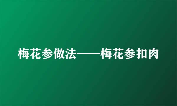 梅花参做法——梅花参扣肉
