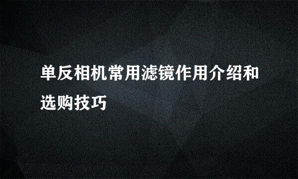 单反相机常用滤镜作用介绍和选购技巧