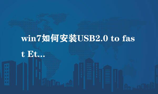 win7如何安装USB2.0 to fast Ethernet Adapter