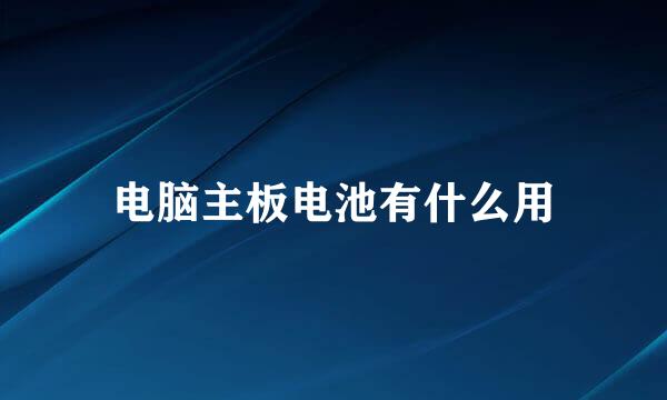 电脑主板电池有什么用