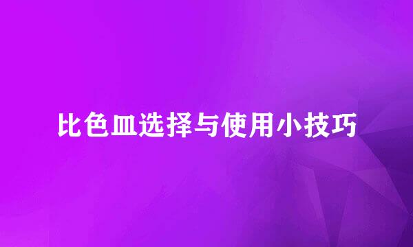比色皿选择与使用小技巧