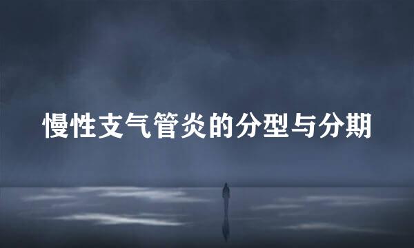 慢性支气管炎的分型与分期